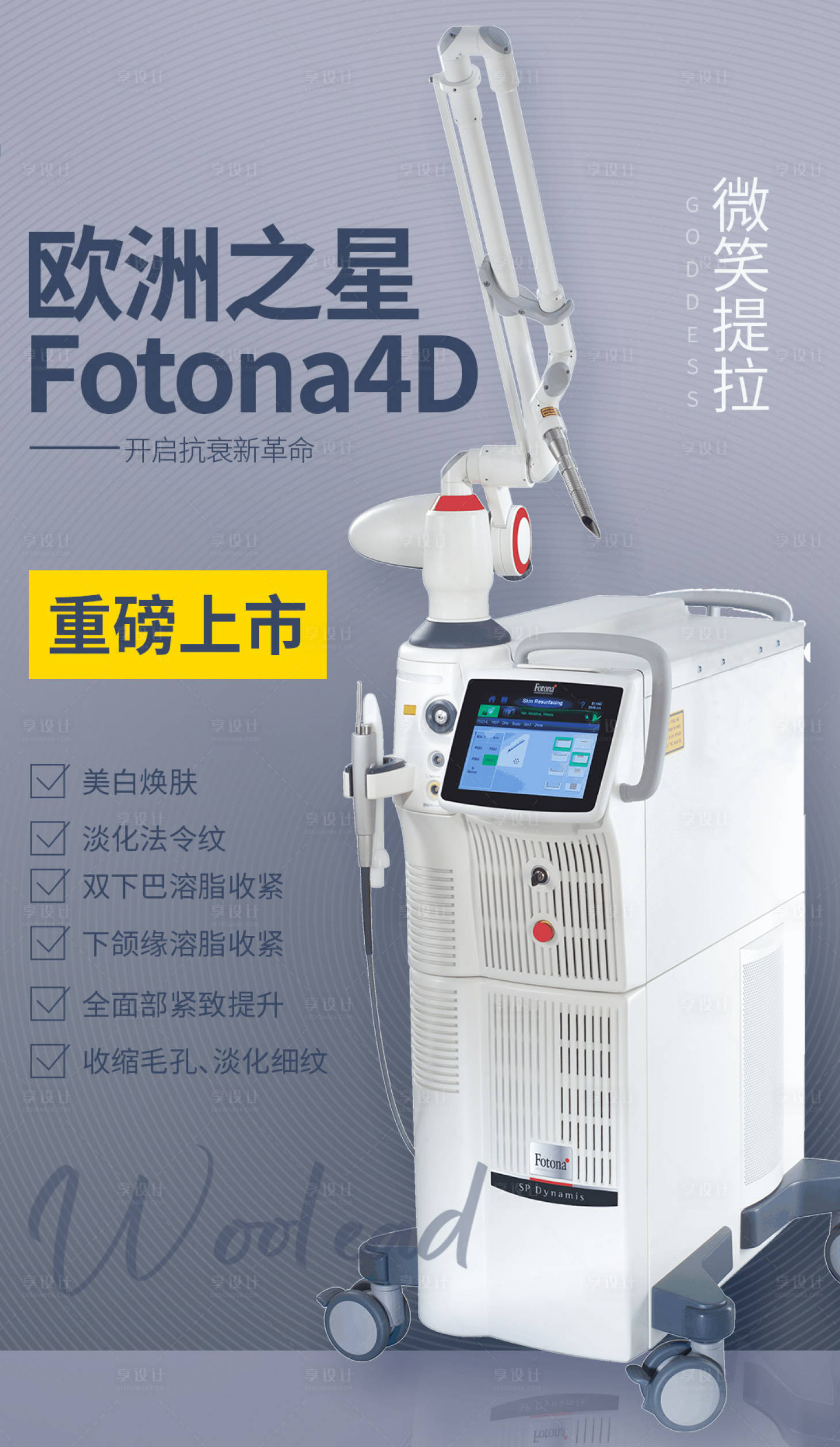 源文件下载【享设计】搜索编号：59060015815419353【医美fotona4d海报】