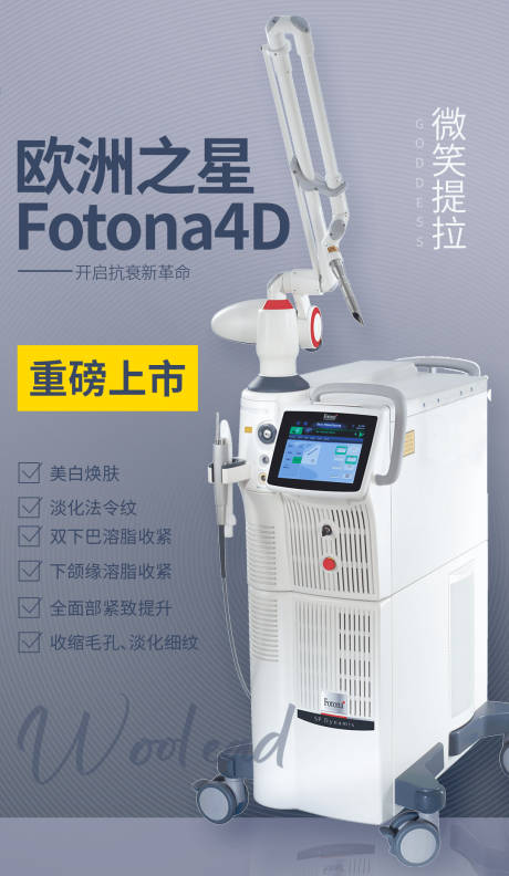 编号：20230403163033761【享设计】源文件下载-医美fotona4d海报