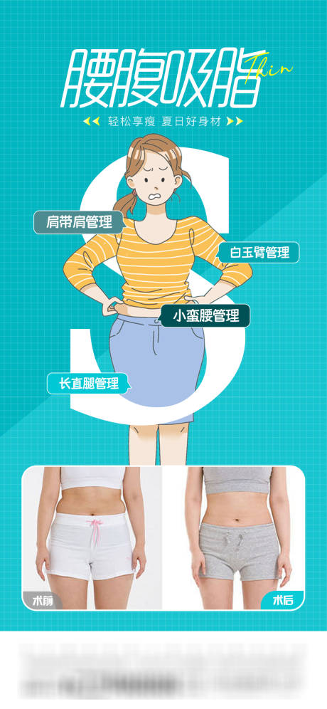 源文件下載【享設計】搜索編號：89150015979032543【腰腹吸脂  】