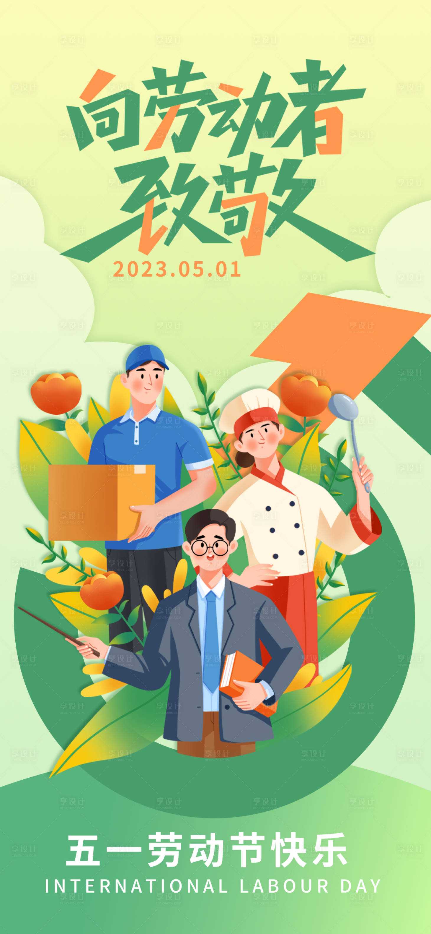 源文件下载【享设计】搜索编号：81420015801367324【五一劳动节海报】