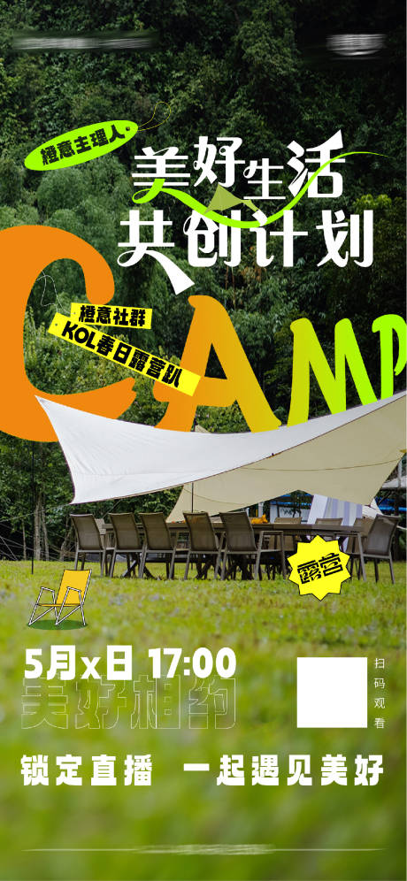 源文件下載【享設計】搜索編號：71710016268777402【露營帳篷節農場轟趴春游海報】