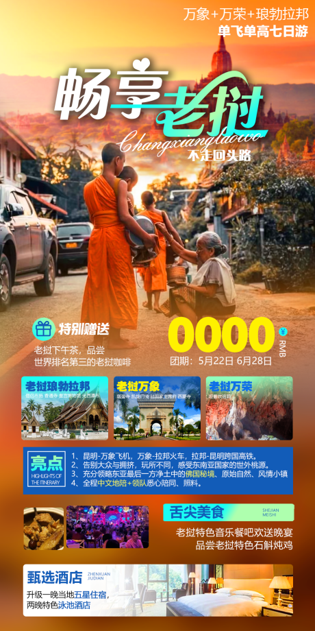 源文件下载【畅享老挝旅游海报】编号：34470016351585059
