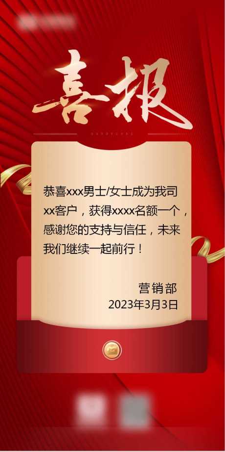 源文件下载【喜报模板海报】编号：20230424175630105