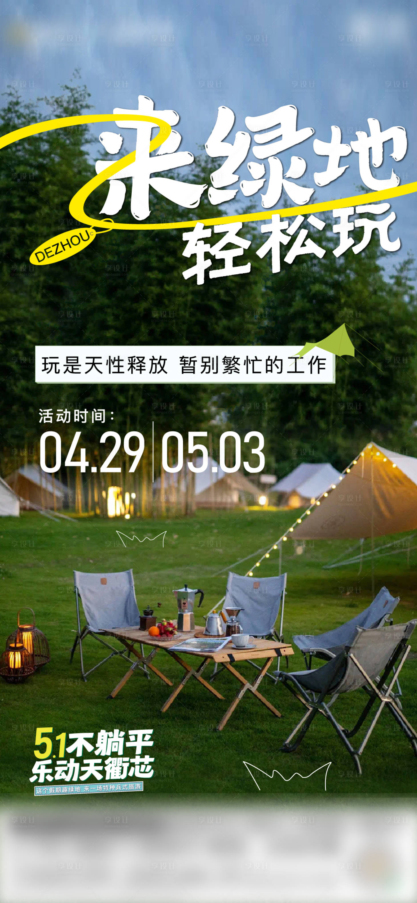 源文件下載【享設(shè)計】搜索編號：72150016265042736【地產(chǎn)暖場活動露營海報】