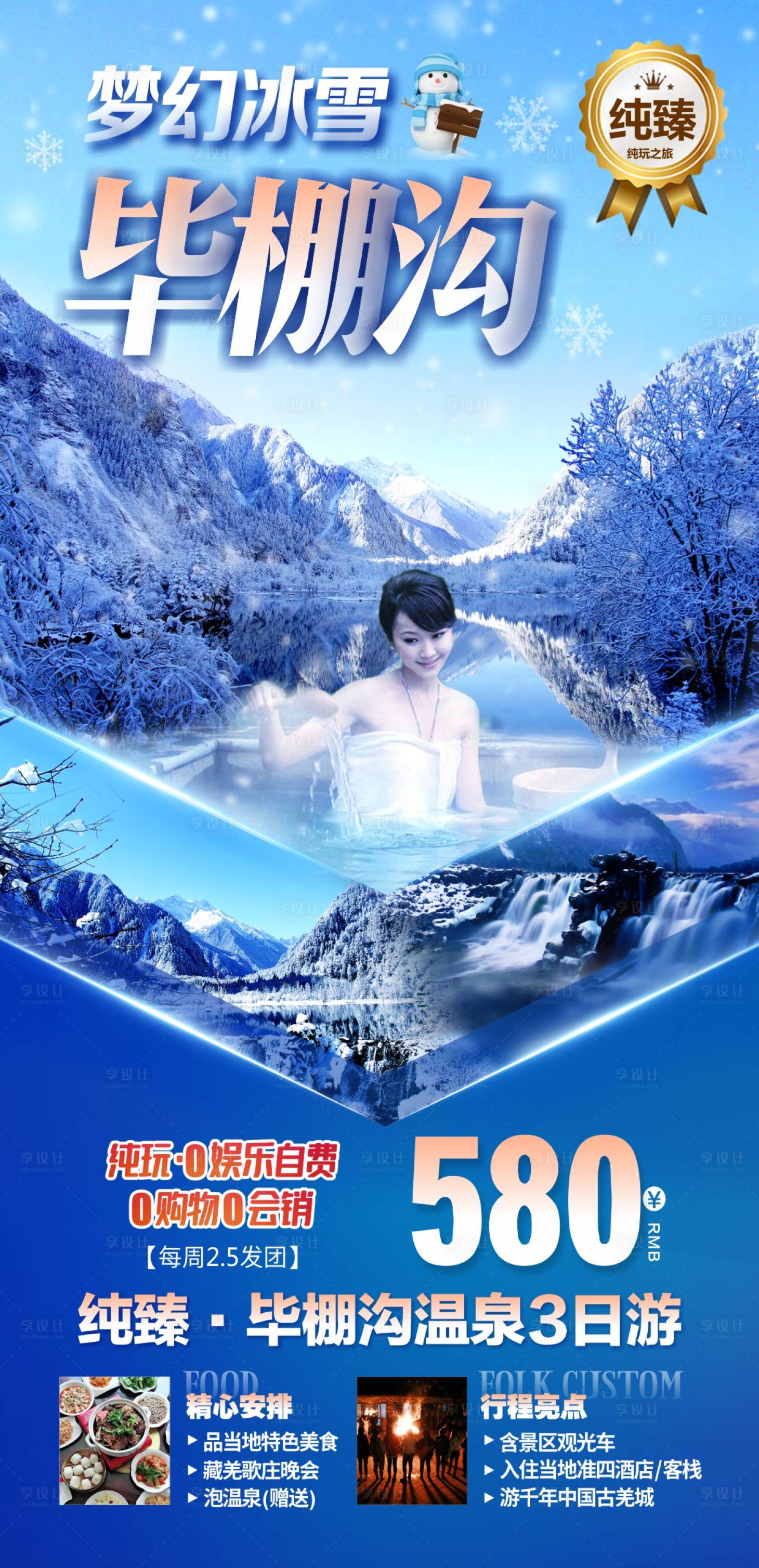源文件下載【享設計】搜索編號：83950015880013725【四川旅游冰雪溫泉】