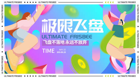 源文件下载【享设计】搜索编号：39920016312966545【极限飞盘背景板】