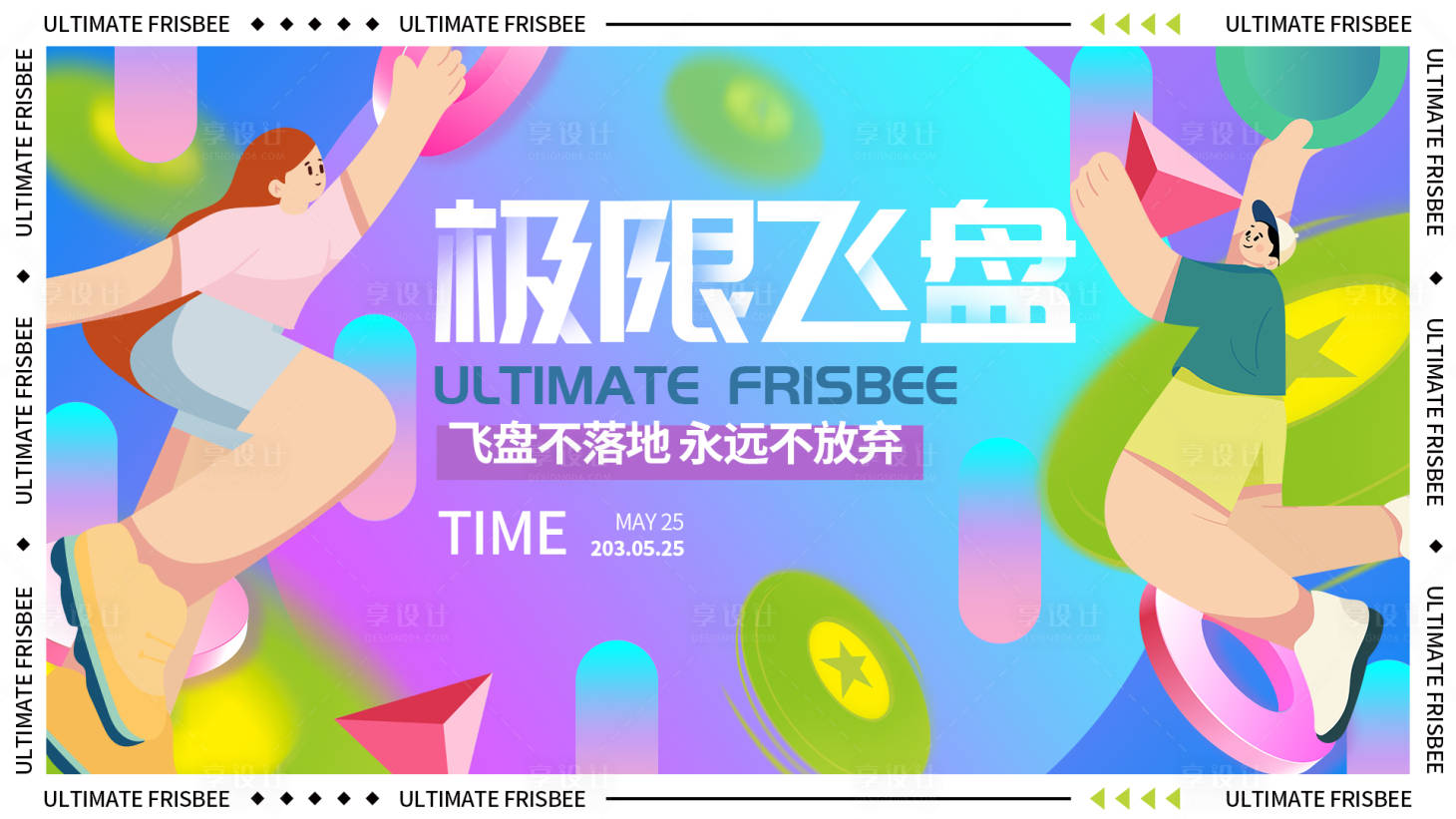 源文件下载【享设计】搜索编号：39920016312966545【极限飞盘背景板】