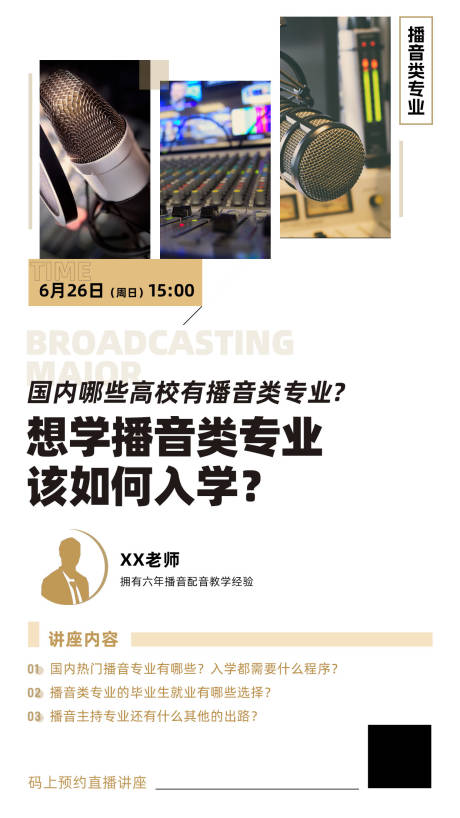 源文件下载【播音类专业讲座海报】编号：39780015890318429