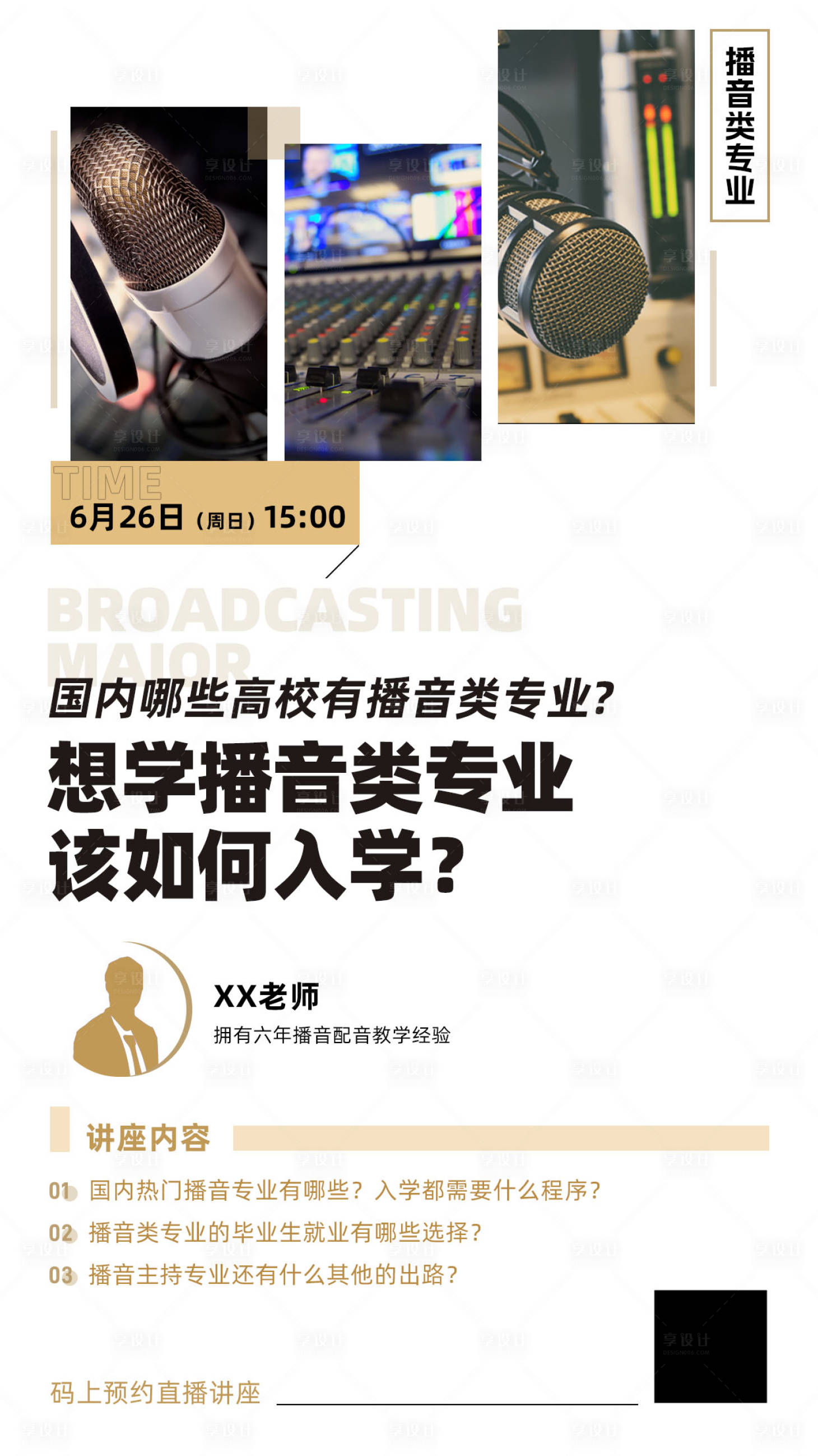 源文件下載【享設計】搜索編號：39780015890318429【播音類專業講座海報】