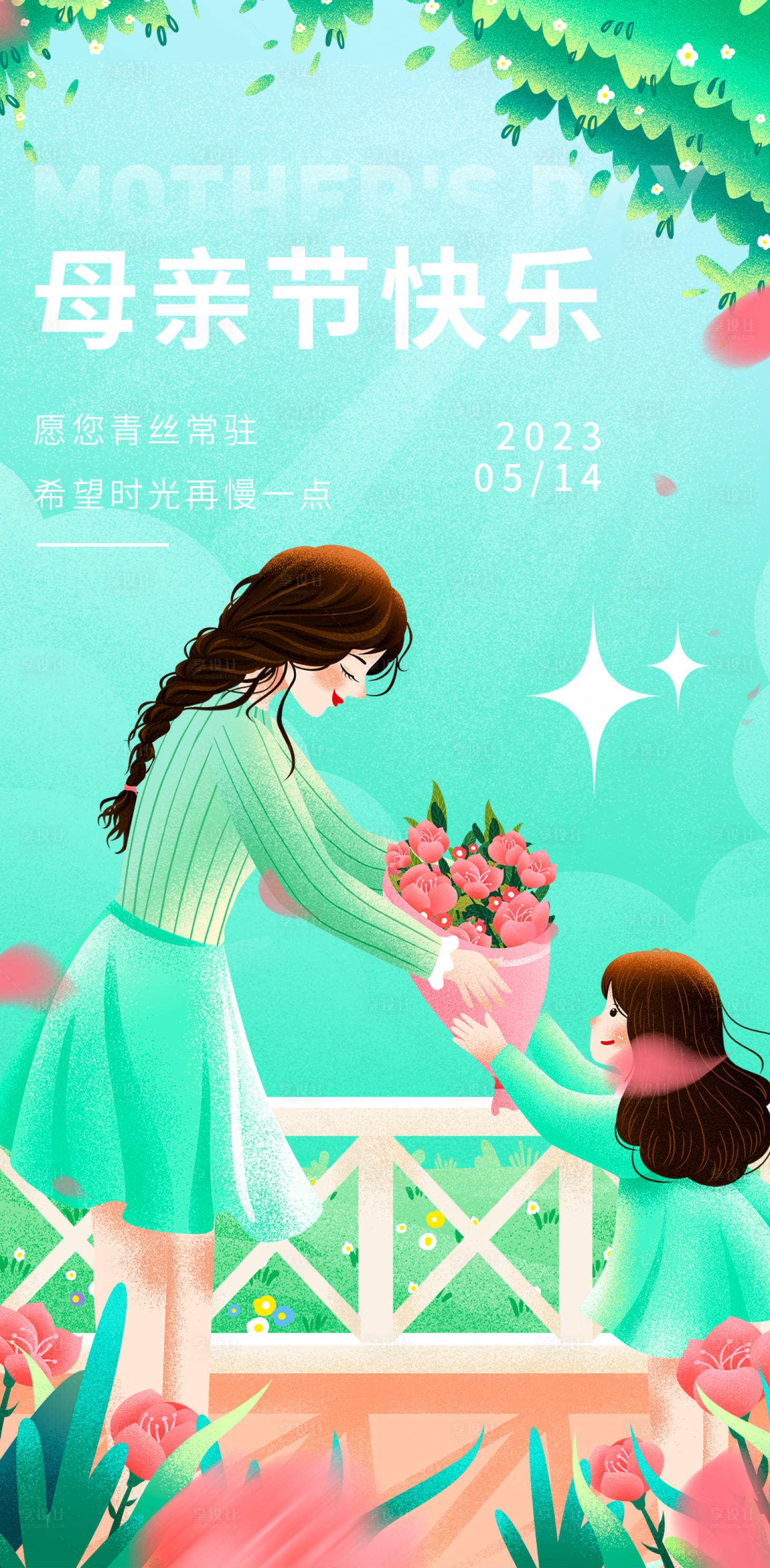 源文件下载【享设计】搜索编号：79670016145966967【母亲节快乐海报】