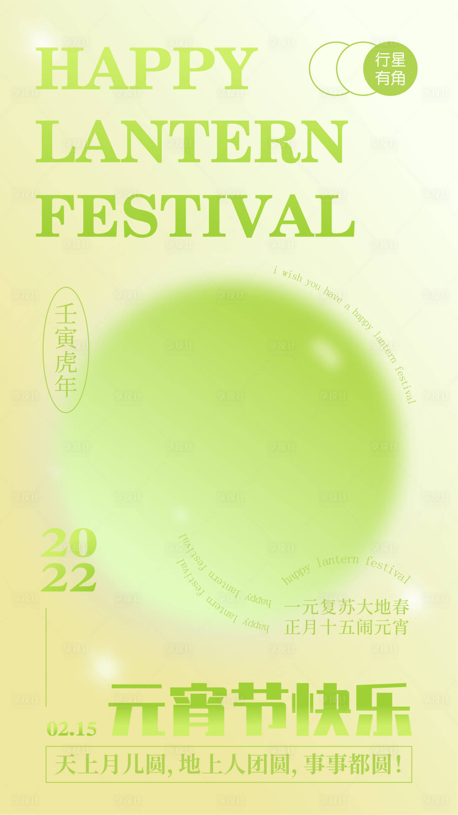 源文件下载【享设计】搜索编号：21960016144687755【元宵节海报】