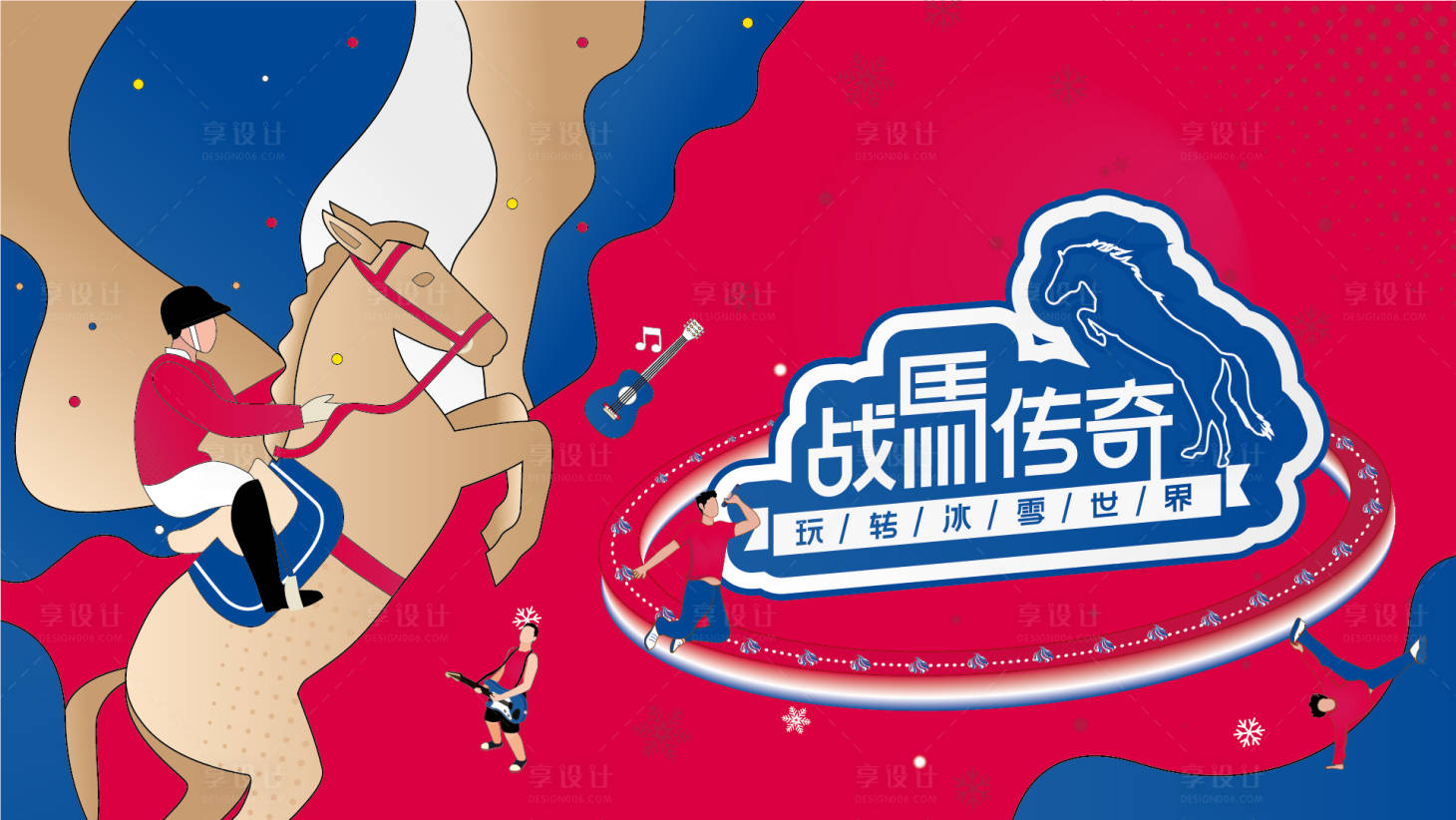 源文件下载【战马传奇主视觉】编号：84390015787944480