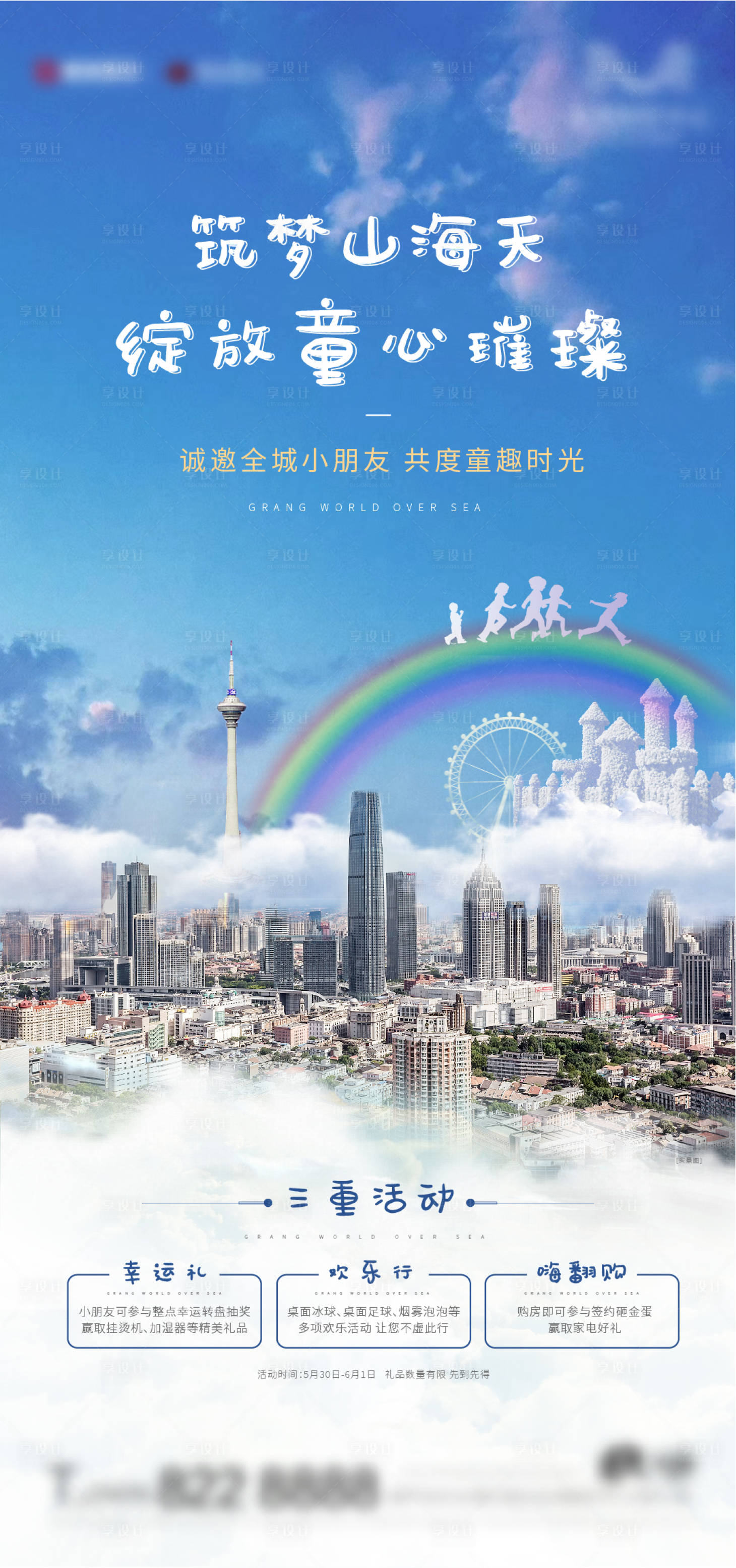 源文件下載【享設計】搜索編號：30220016267978153【六一兒童節三重禮海報】