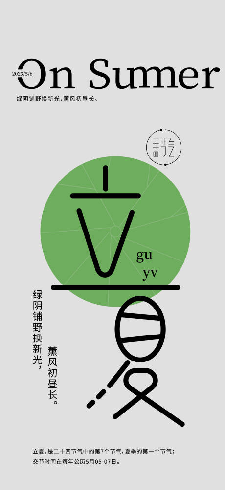 源文件下载【立夏海报】编号：57650016182321170