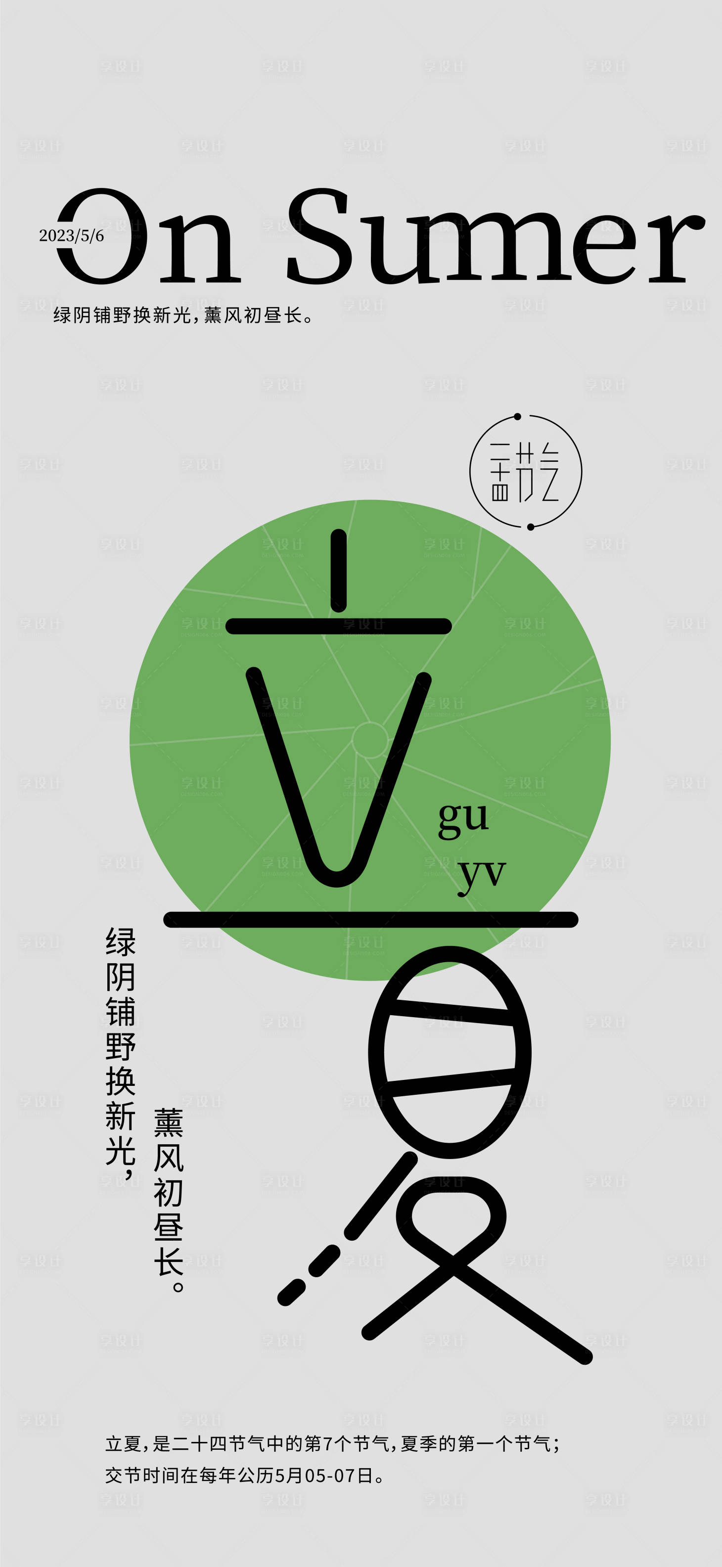 源文件下载【享设计】搜索编号：57650016182321170【立夏海报】