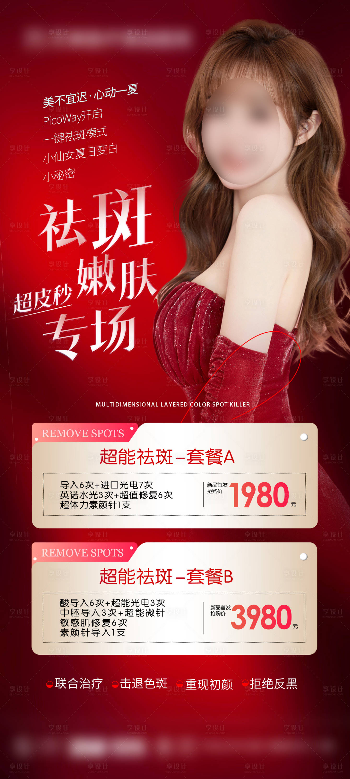 源文件下載【享設計】搜索編號：23620015781473487【整形醫美祛斑活動海報】