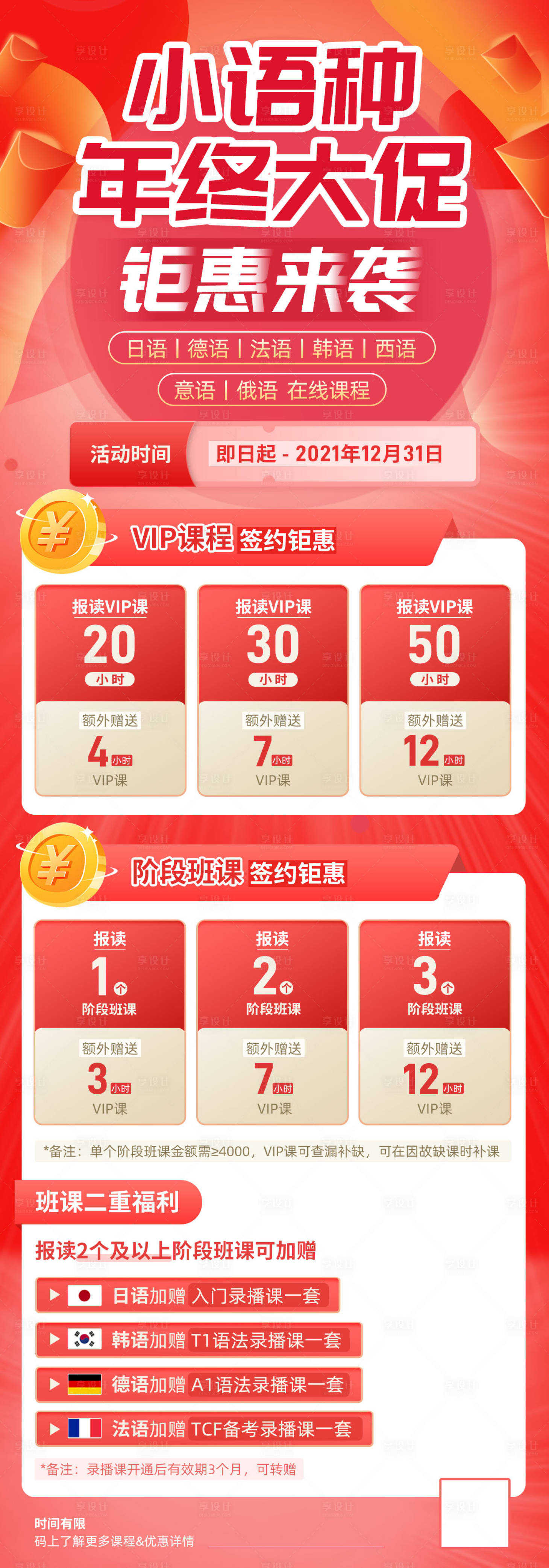 源文件下载【小语种年终大促海报长图】编号：29750016083774297