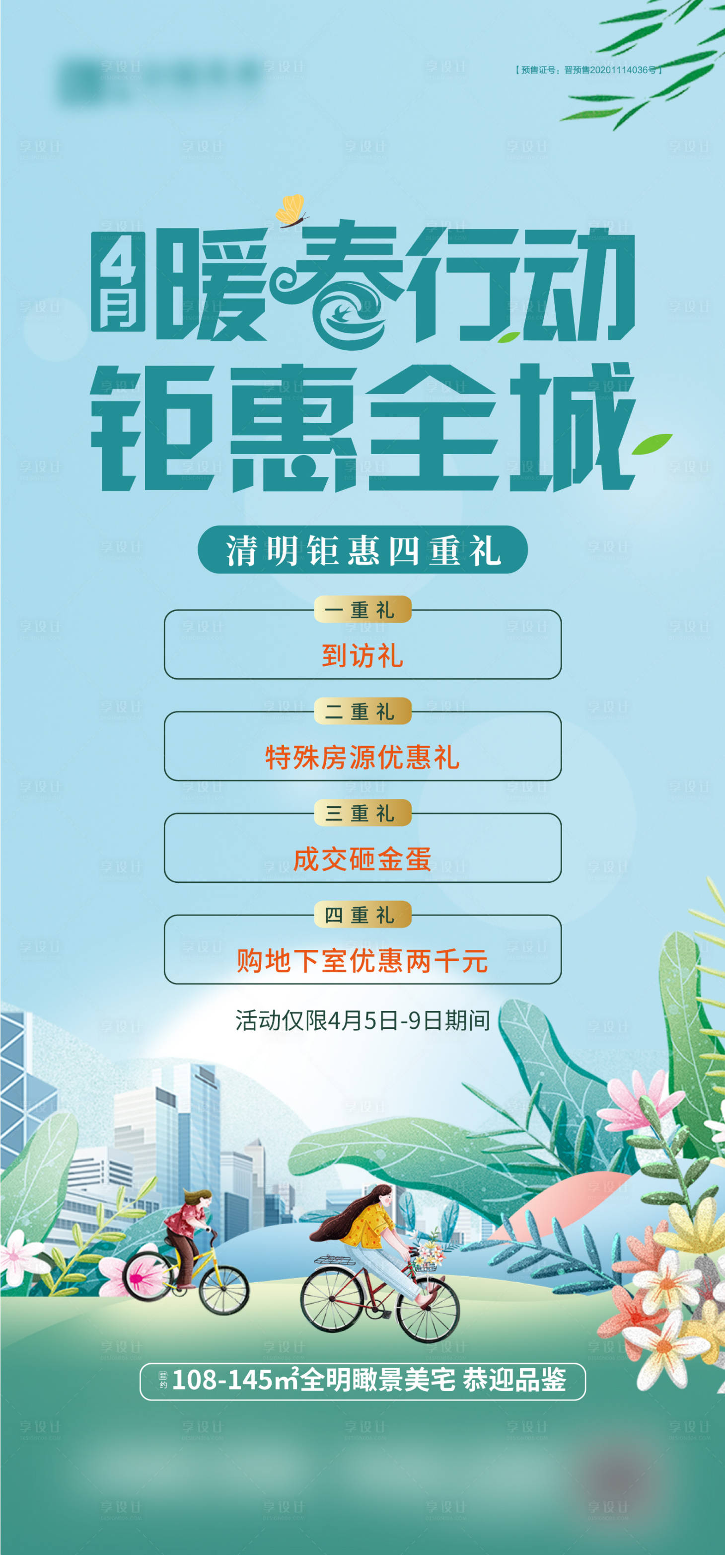 源文件下载【地产暖春活动海报】编号：51600015904238203