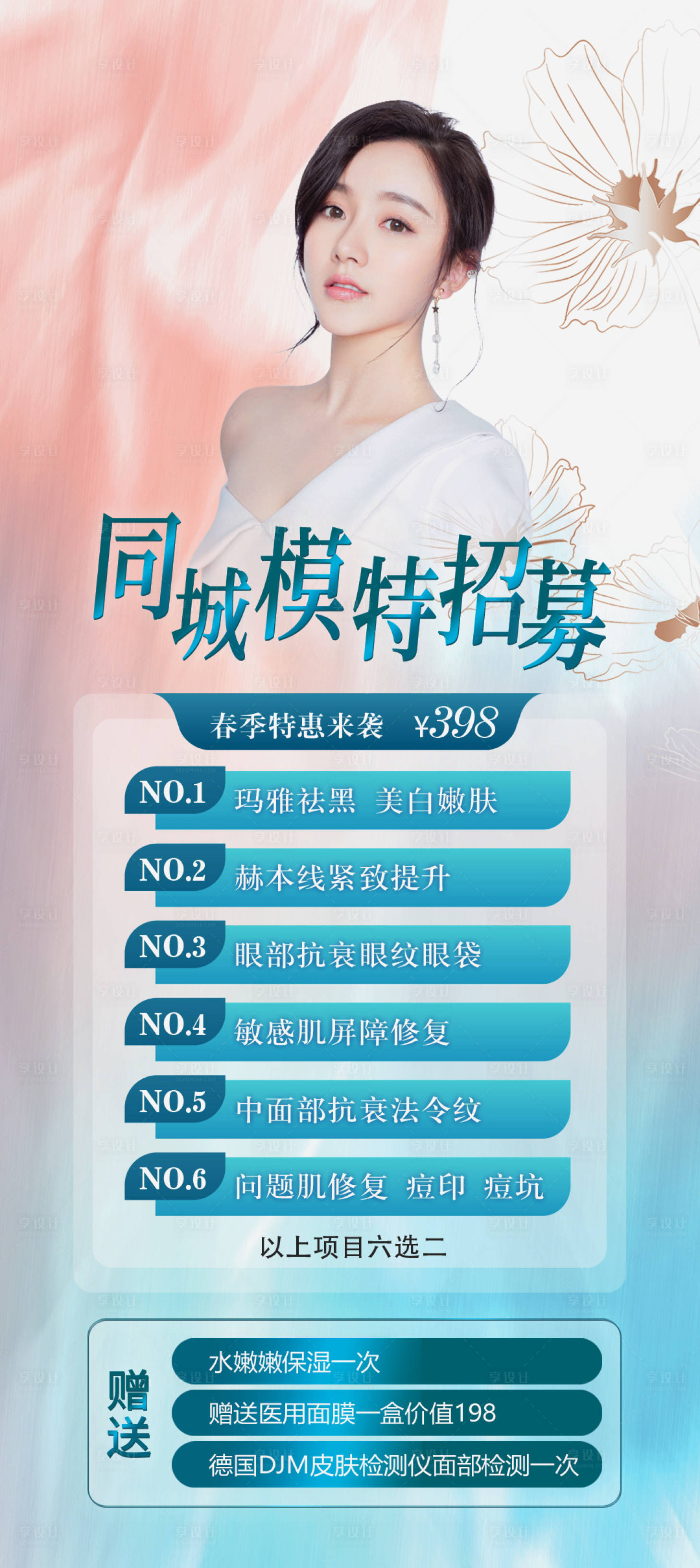 源文件下載【享設(shè)計】搜索編號：72940015978977121【模特招募】