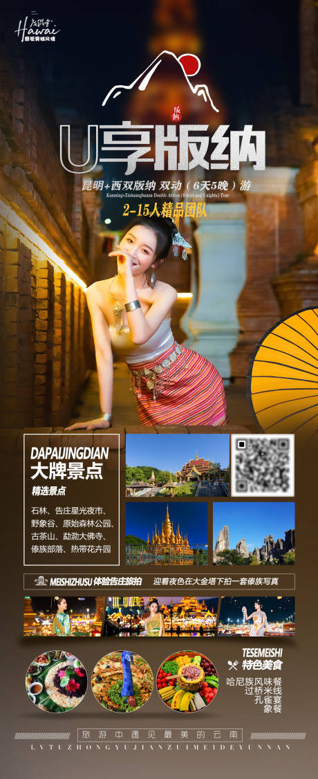 源文件下载【享设计】搜索编号：61820015835438441【U享版纳旅游海报】