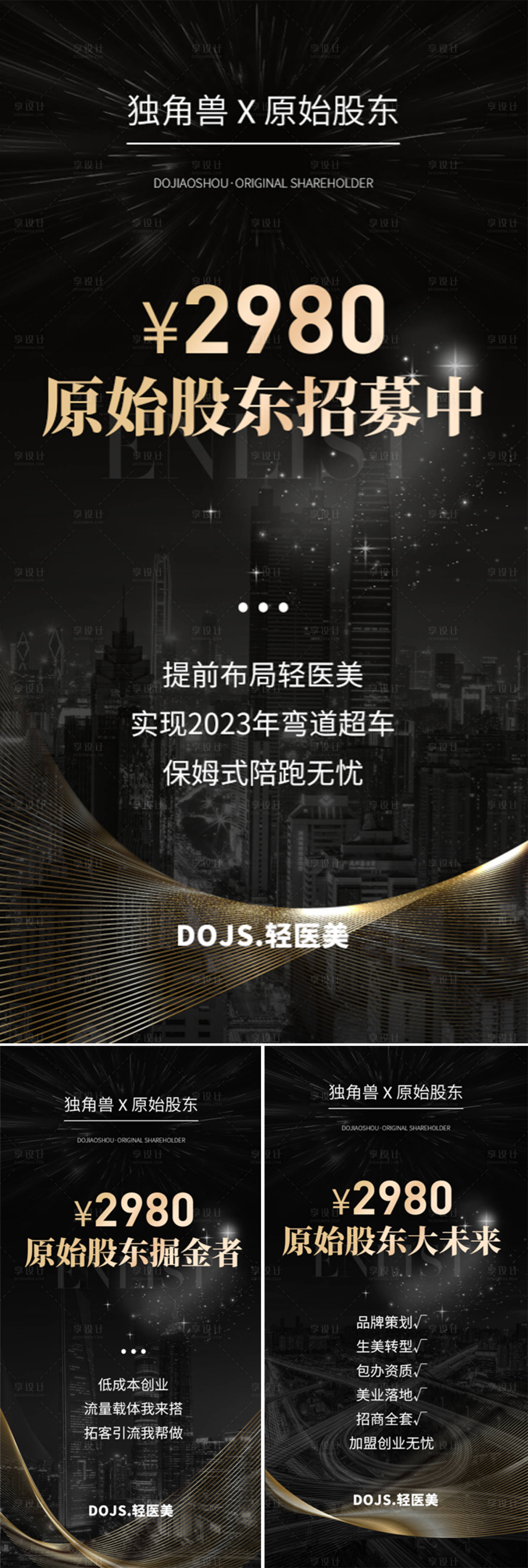 源文件下載【享設(shè)計(jì)】搜索編號(hào)：49980016121374202【醫(yī)美招商造勢(shì)輕奢高端股東招募黑金海報(bào)】