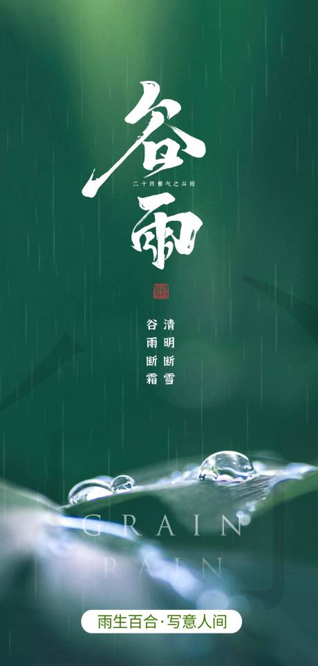 源文件下載【享設(shè)計】搜索編號：51250015881028900【谷雨海報】