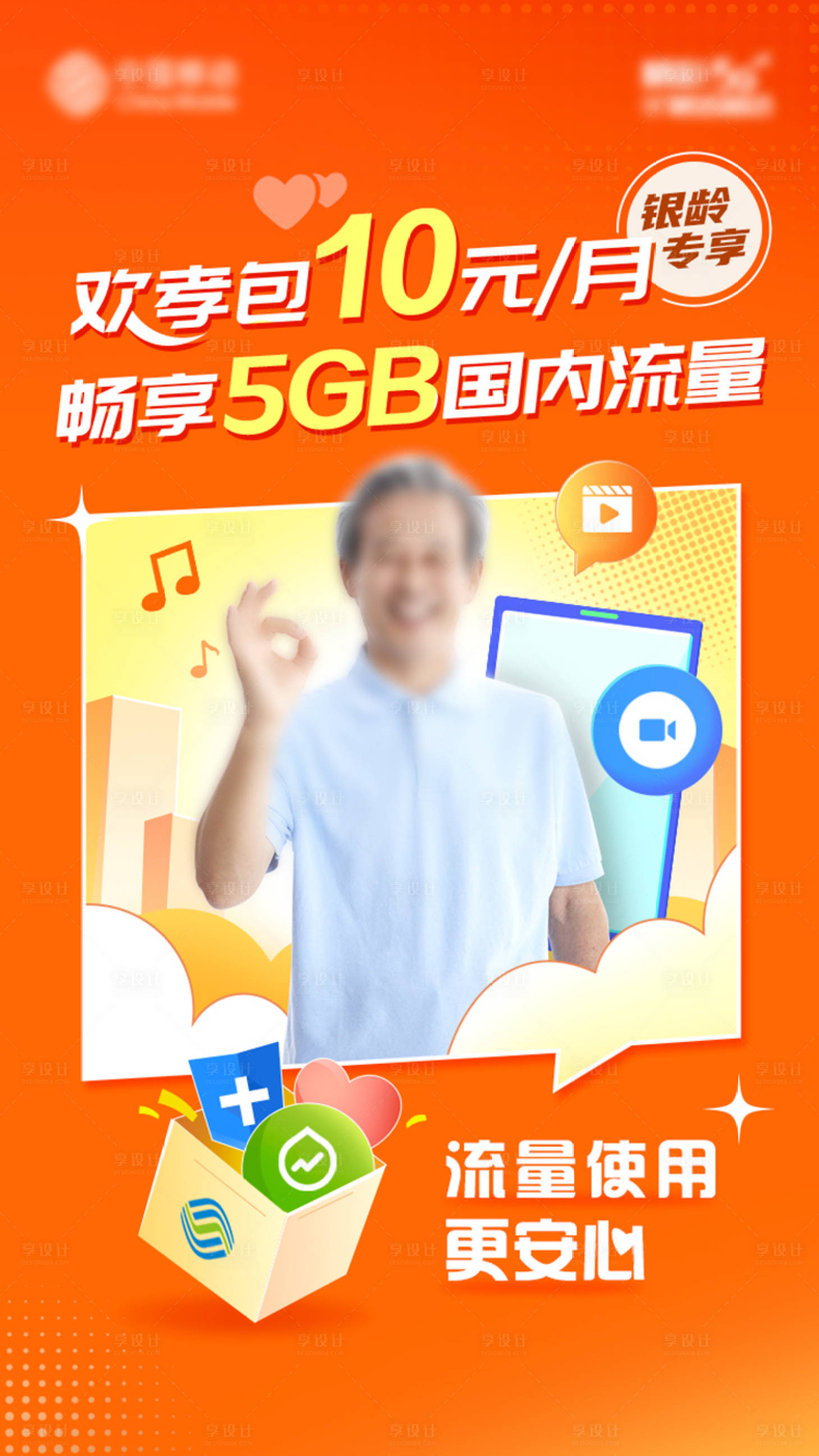 源文件下載【享設計】搜索編號：52490016331877556【老人卡移動歡孝卡海報】