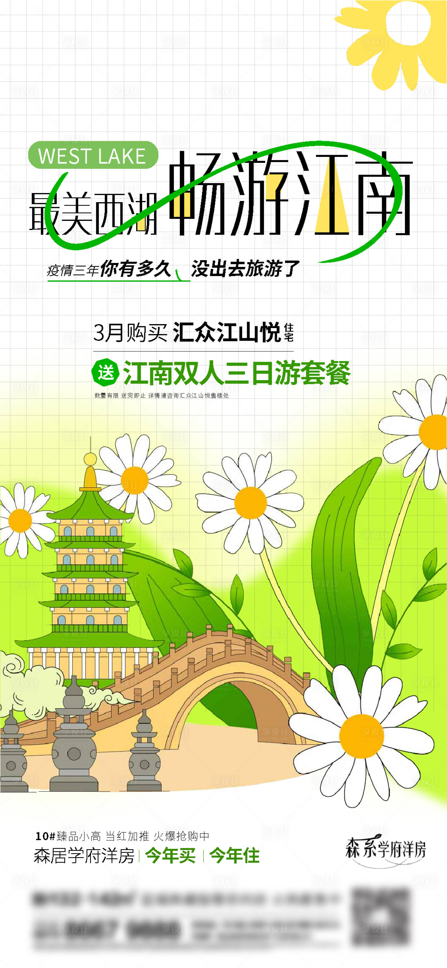 源文件下载【地产春天旅游刷屏海报】编号：46790016056156757