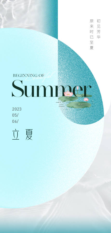 源文件下载【立夏简约海报】编号：71090016384032943