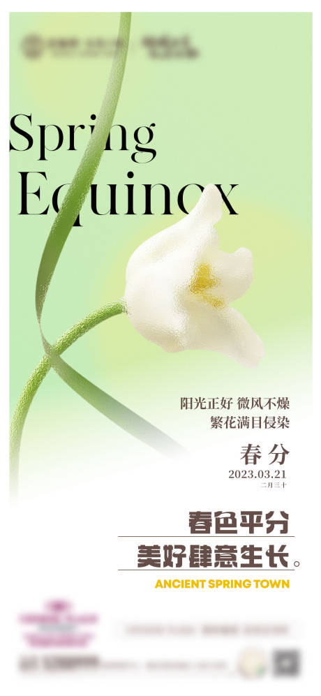 源文件下载【春分海报】编号：91260016045837205