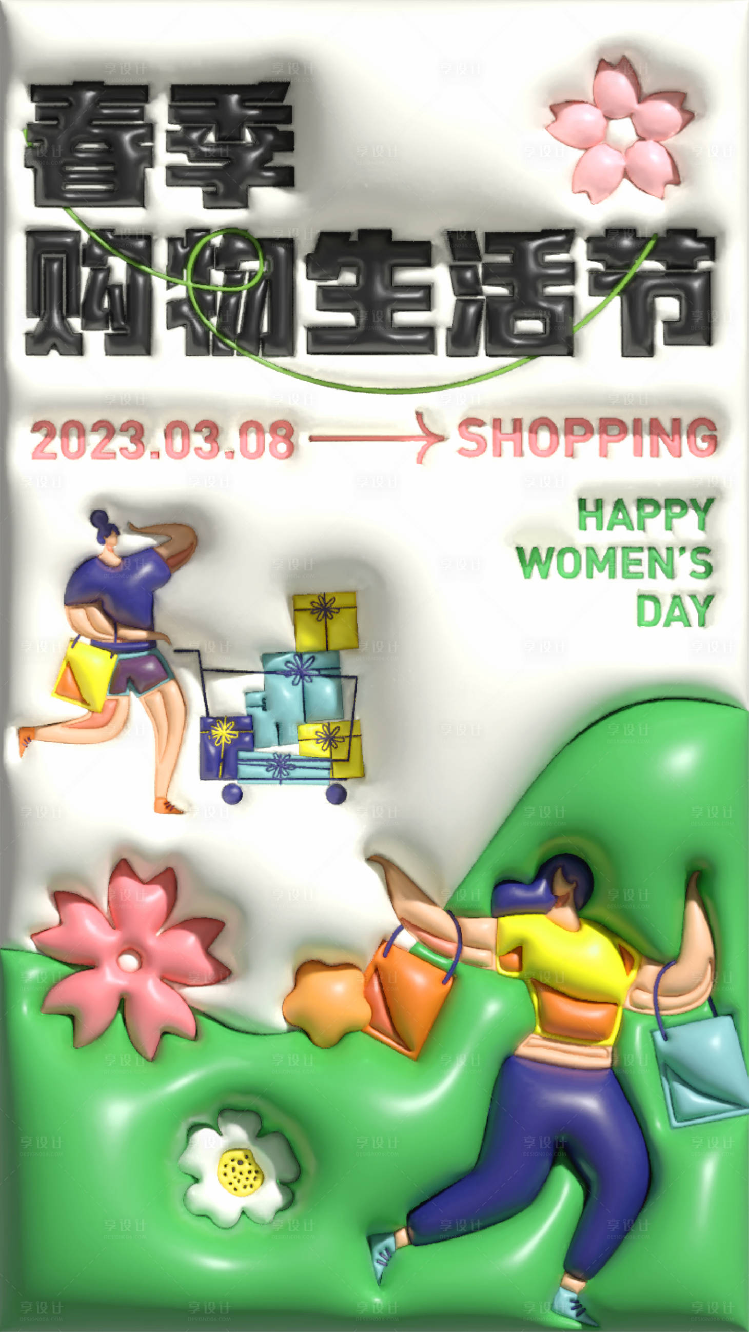 源文件下載【享設(shè)計(jì)】搜索編號(hào)：87780016376739426【購(gòu)物生活節(jié)膨脹風(fēng)海報(bào)】