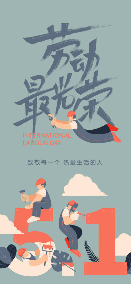 源文件下载【享设计】搜索编号：47590016267789149【五一劳动节海报】