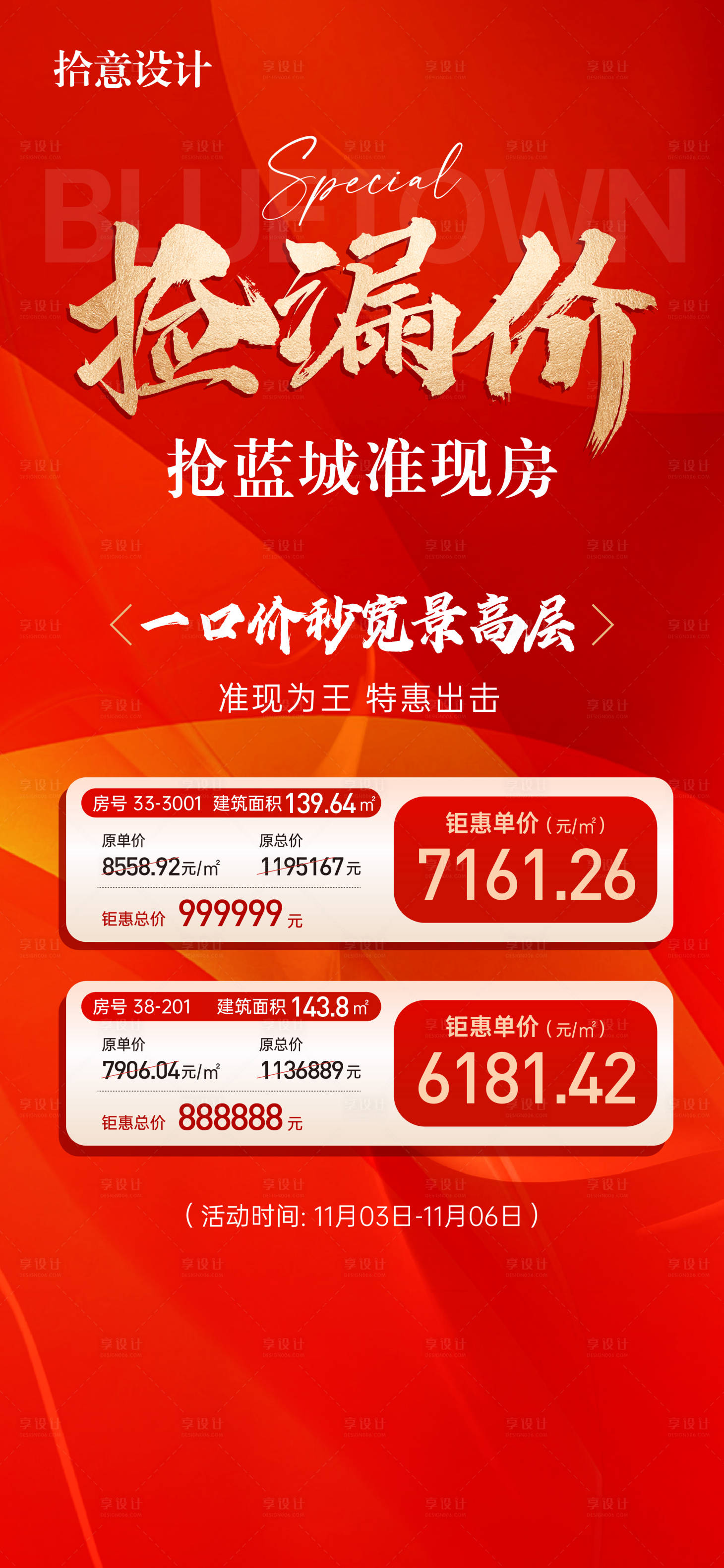 源文件下載【分銷撿漏價房源海報】編號：60880013875649164