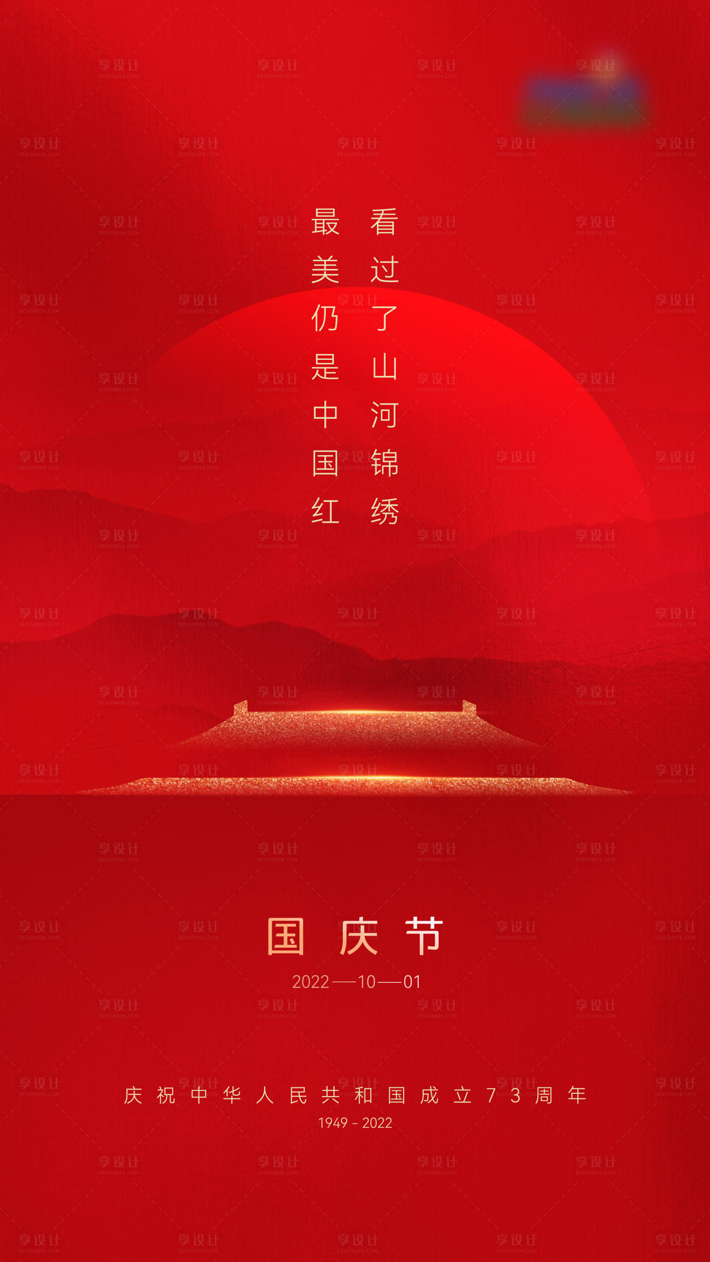 源文件下载【享设计】搜索编号：98630016177117197【国庆节喜庆海报】
