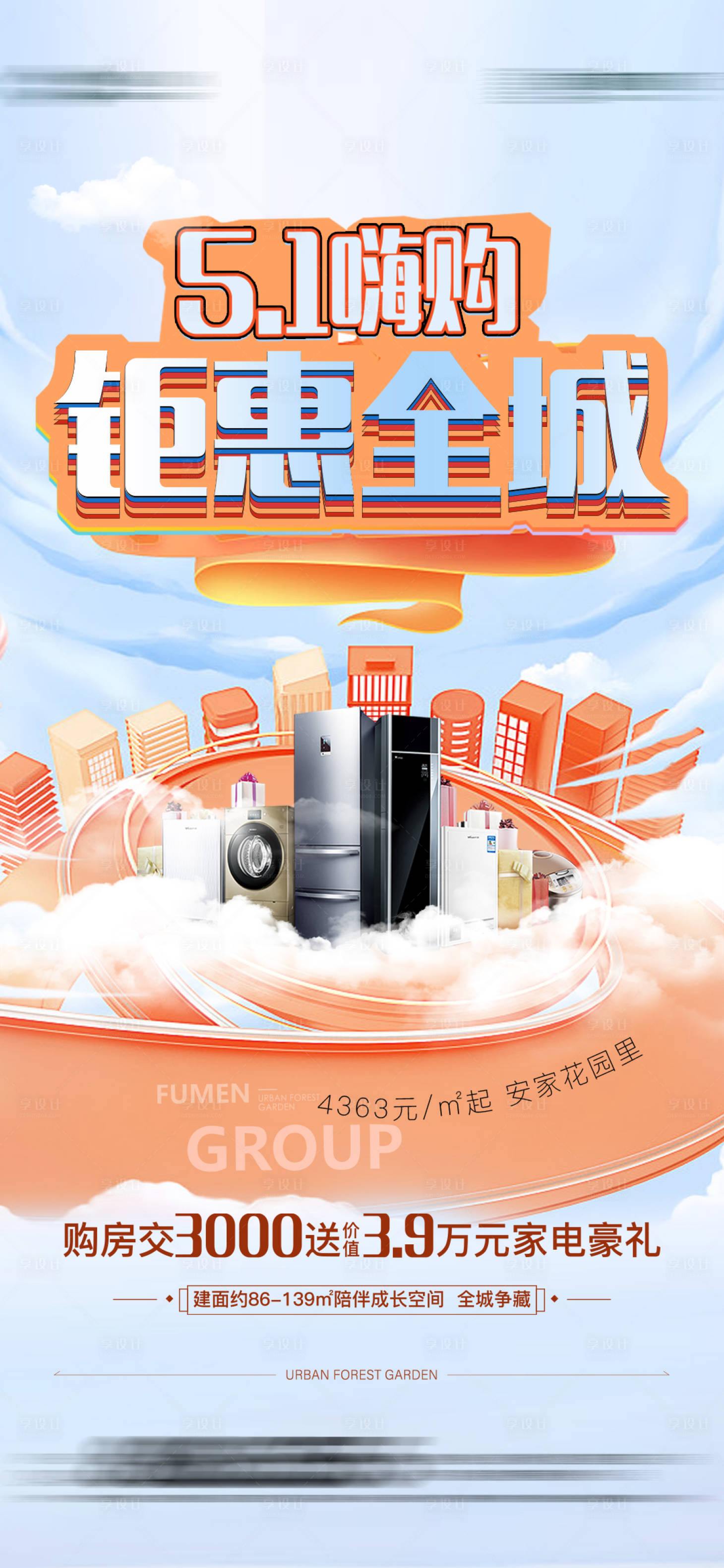 源文件下载【享设计】搜索编号：70110016331462976【五一嗨购活动单图】