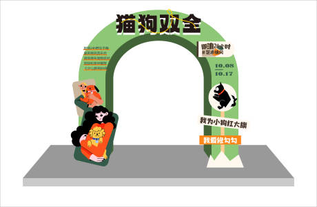 源文件下载【宠物主题活动龙门架】编号：98870016051887823