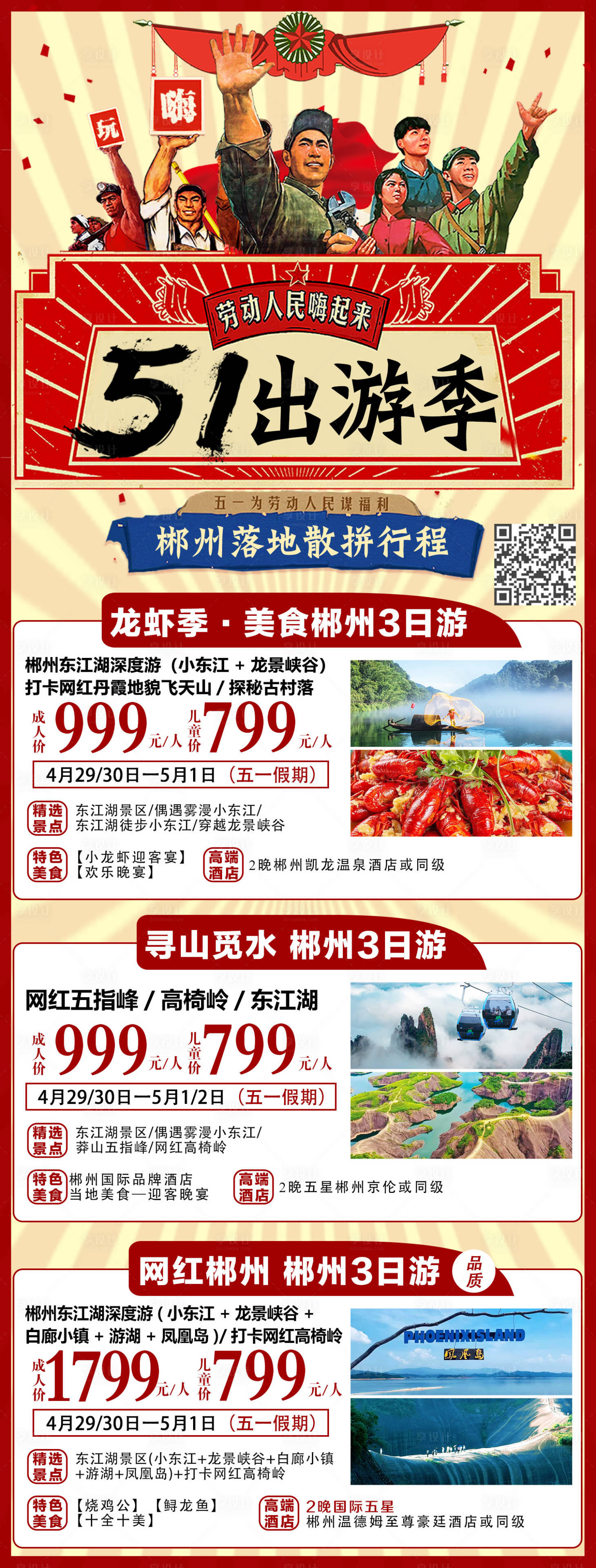 源文件下載【享設計】搜索編號：42610016073855544【五一出游匯總】