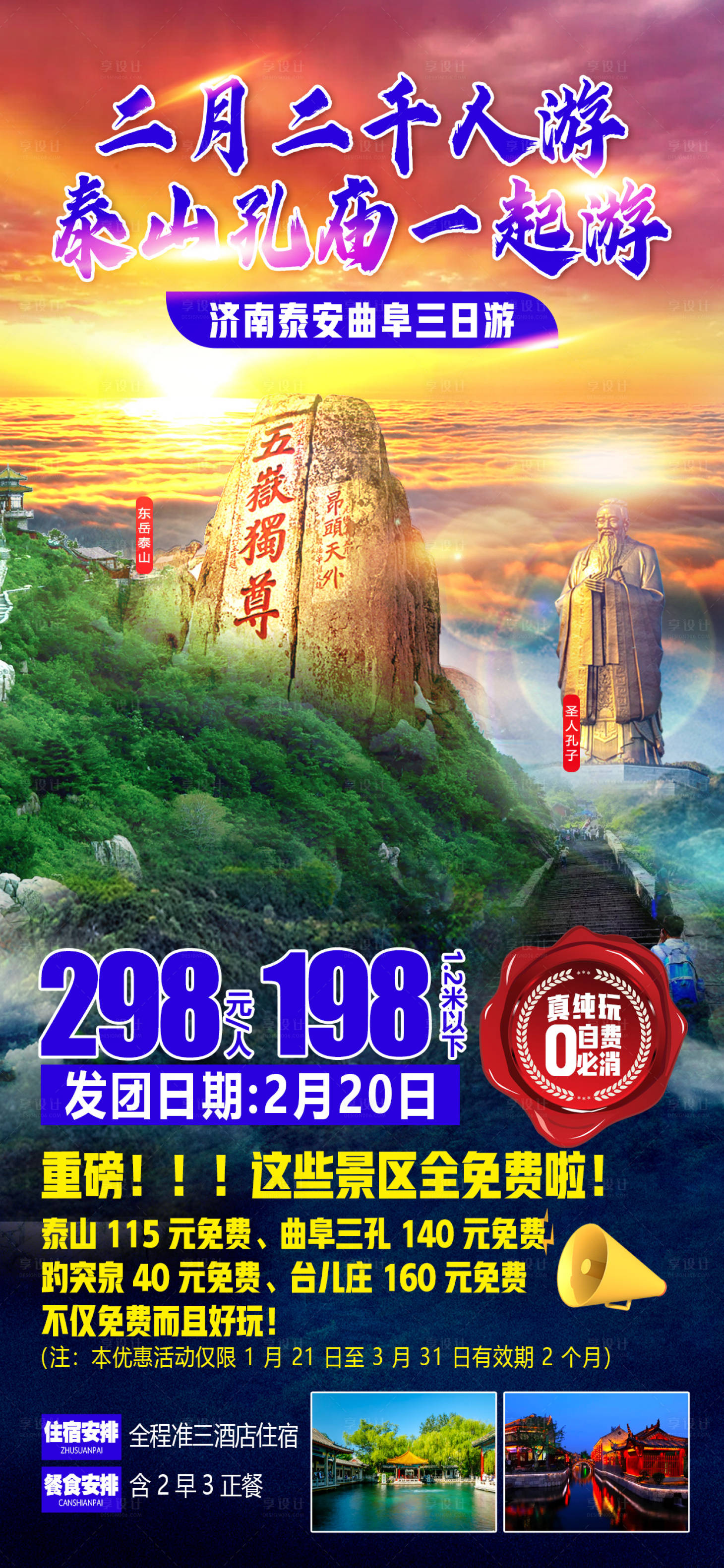 源文件下载【享设计】搜索编号：69240016220314302【山东旅游海报】