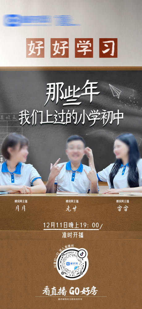 源文件下载【享设计】搜索编号：63040015844508164【那些年我们上过的小学初中直播图】
