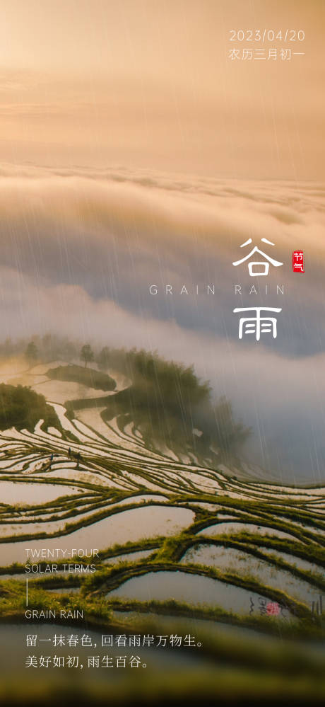 源文件下載【享設計】搜索編號：67810016071744902【谷雨 二十四節氣】
