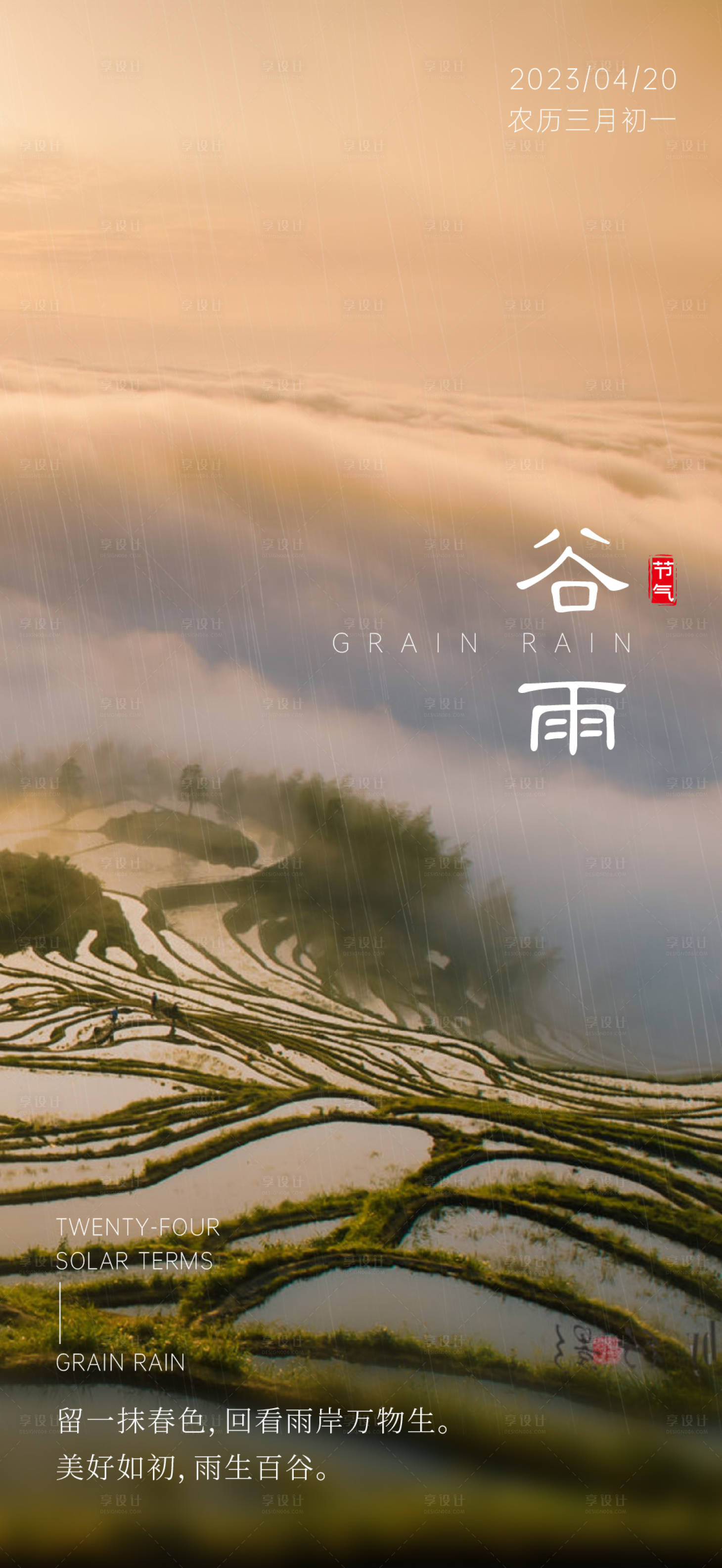 源文件下載【享設計】搜索編號：67810016071744902【谷雨 二十四節氣】