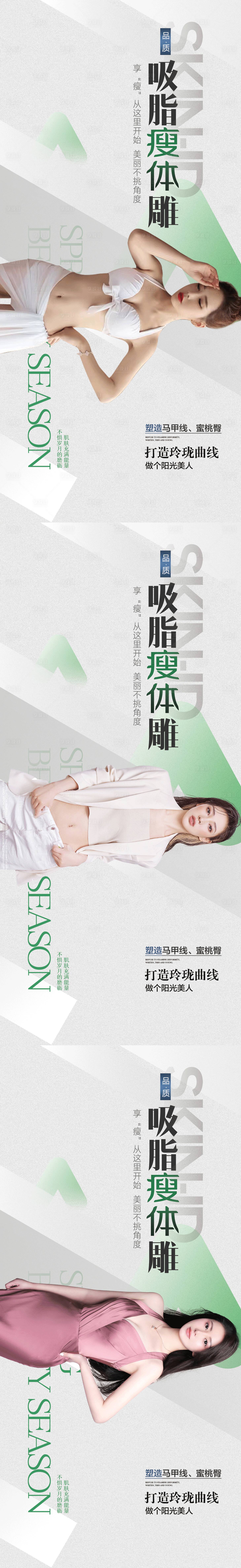 源文件下載【享設計】搜索編號：48390016398299297【醫美吸脂瘦身海報】