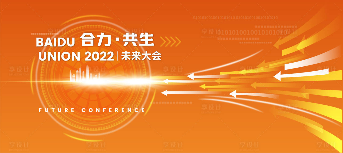 源文件下载【享设计】搜索编号：75480015830247689【合力共生未来大会画面】