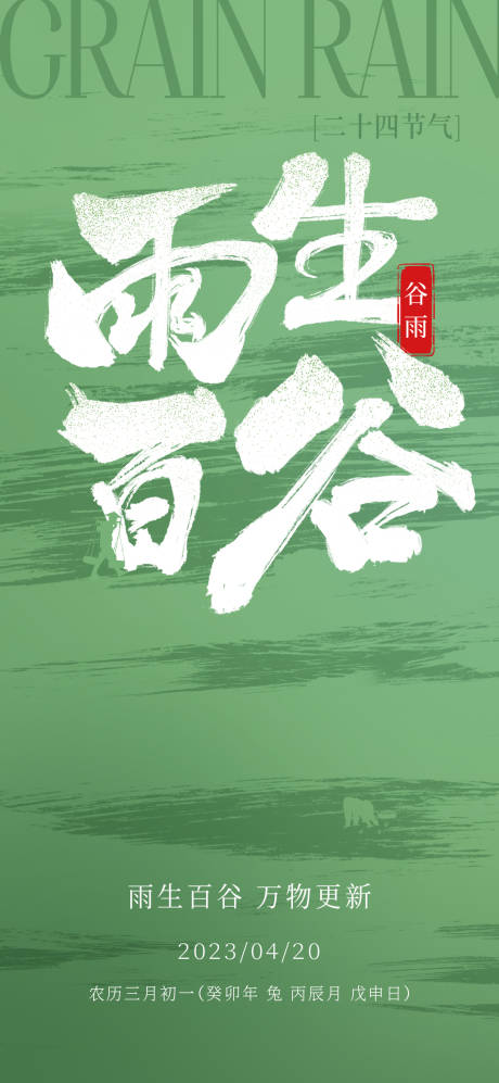 源文件下载【谷雨 节气 海报】编号：34960015946669075