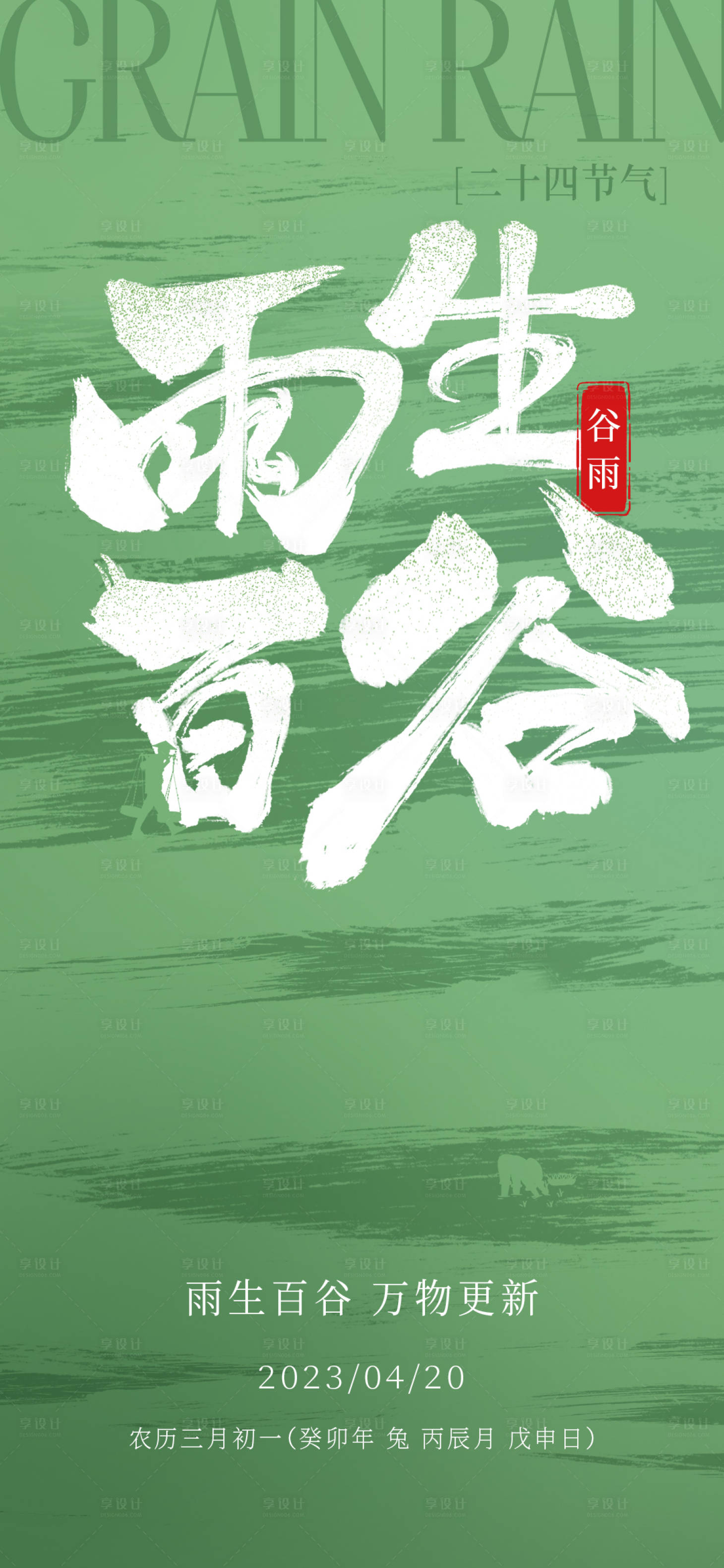 源文件下載【享設計】搜索編號：34960015946669075【谷雨 節氣 海報】