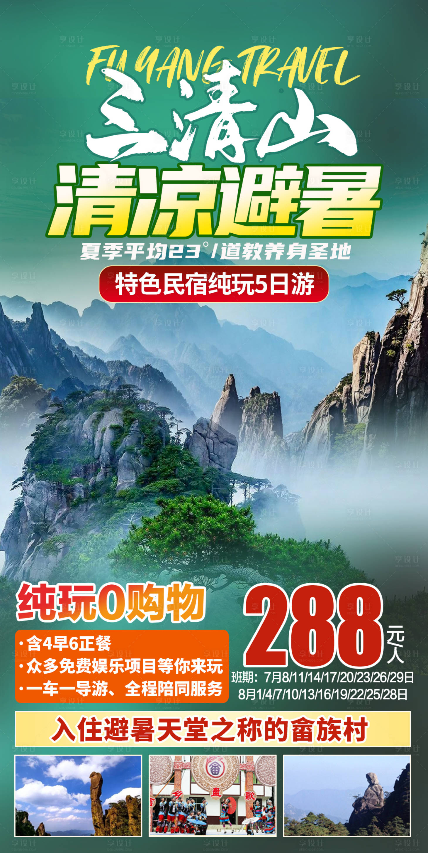 源文件下载【三清山清凉避暑旅游海报】编号：42800015723998083