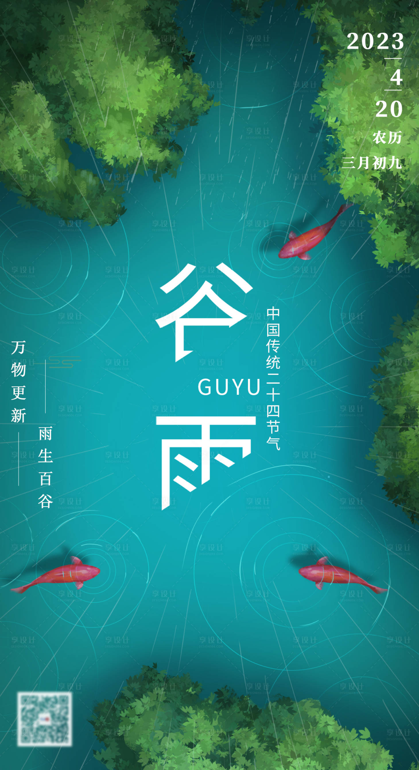 源文件下载【谷雨节气海报】编号：29850016031337721