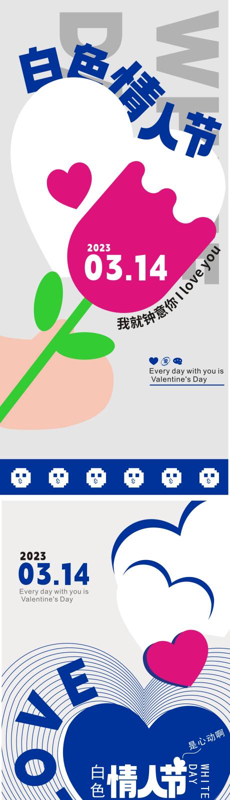 源文件下载【白色情人节海报】编号：28070016108795944
