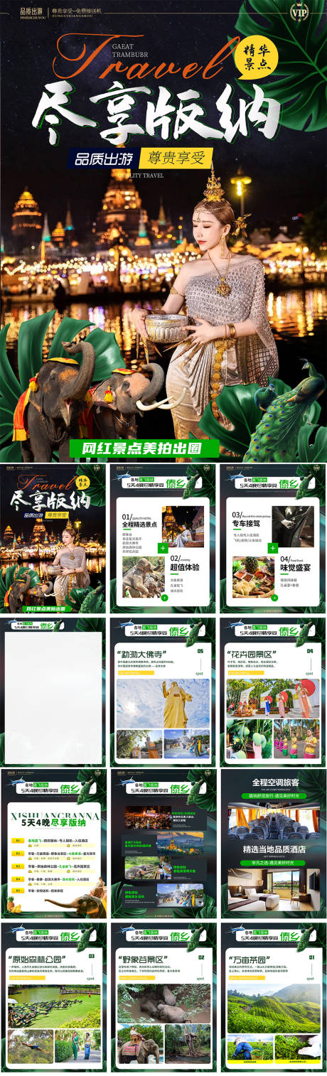 源文件下载【云南西双版纳旅游行程H5】编号：25940016164381624