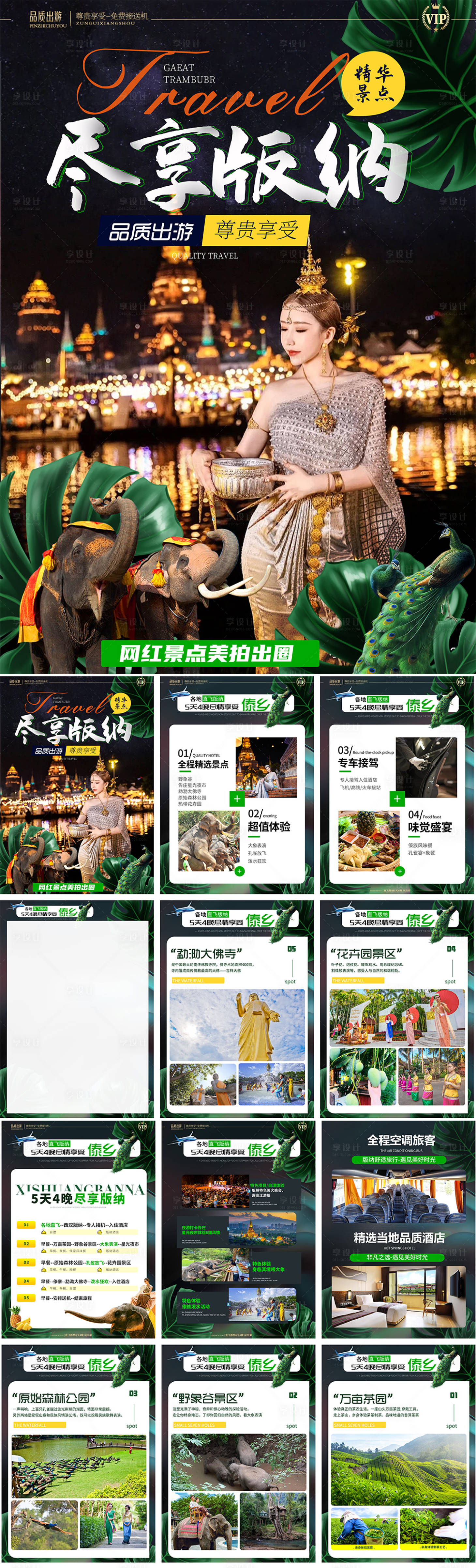 源文件下载【享设计】搜索编号：25940016164381624【云南西双版纳旅游行程H5】